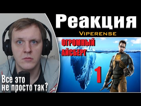 Видео: Объяснение Айсберга HALF LIFE | САМЫЙ БОЛЬШОЙ АЙСБЕРГ (Часть 1) | Реакция на Viperense
