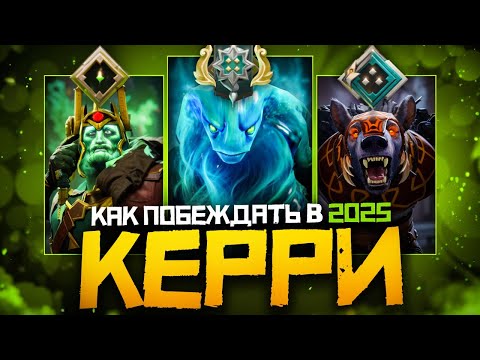 Видео: Как Побеждать На Керри в 2025 Году | Dota 2 | Дота 2