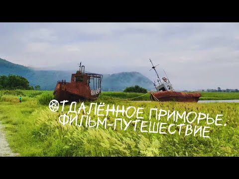 Видео: Бухта Тасовая,подвисной мост(Преображение), бухта Кит, Моряк-Рыболов, маяк Балюзек. Цинковые озера