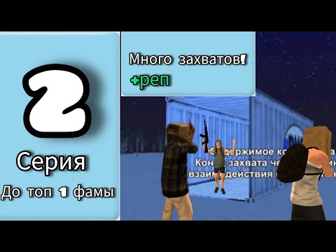 Видео: Путь до топ один фамы на Voronezh сервере black russia! (Много захватов-много репутации)