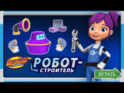 Видео: Вспыш и чудо машинки. Игра Вспыш Робот-Строитель. (2022)