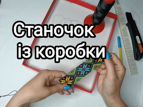 Видео: Станочок для бісероплетіння з коробочки. Браслет з бісеру на станку з коробки. МК.