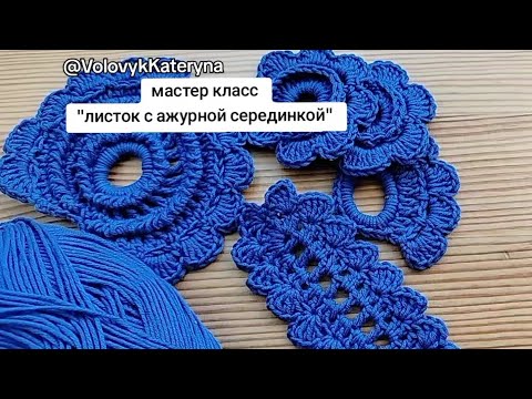 Видео: Мастер-класс по ирландскому кружеву: Листок с ажурной серединой