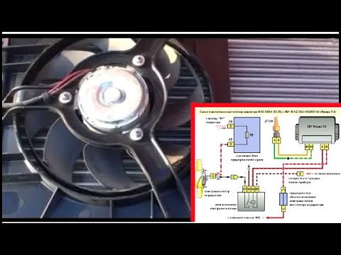 Видео: Схема Подключения ВЕНТИЛЯТОРА ОХЛАЖДЕНИЯ. Не включается Вентилятор охлаждения Радиатора ВАЗ 2114