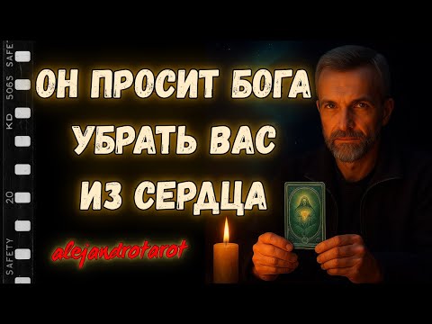 Видео: 💥ВОТ ЭТО ТАЙНА ВСКРЫЛАСЬ... Он Просит Бога Убрать Вас из Сердца! ✨ Гадание на картах Таро