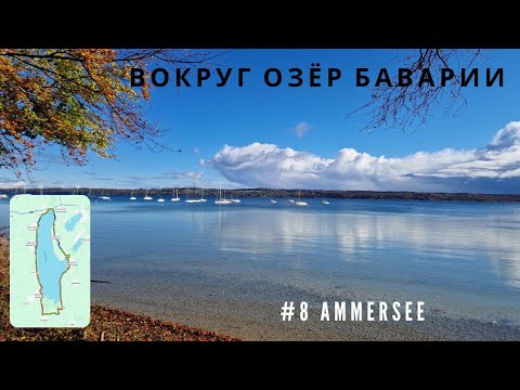 Видео: Забег вокруг озера „Ammersee“| Вокруг озёр Баварии #Часть 8