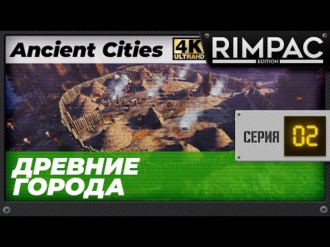 Видео: Ancient Cities - Часть 2 - У них было 125 000 долларов, но они не смогли...