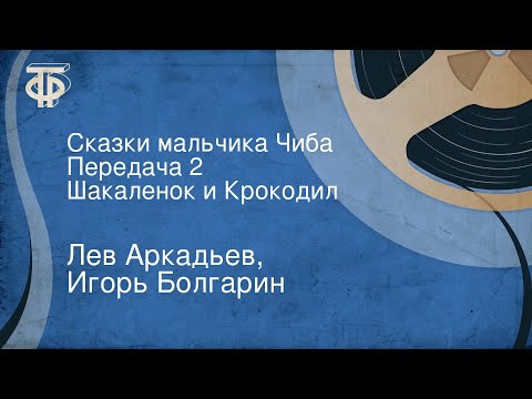 Видео: Лев Аркадьев, Игорь Болгарин. Сказки мальчика Чиба. Передача 2. Шакаленок и Крокодил