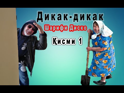 Видео: ШАРИФИ ДИСКО Дикак-Дикак. кисми 1