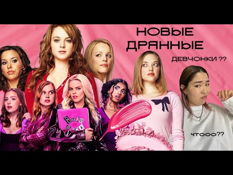 Видео: ДРЯННЫЕ ДЕВЧОНКИ | дань эпохе и громкая новинка года (2024)