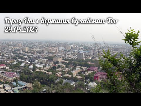 Видео: Город Ош с вершины Сулайман-Тоо