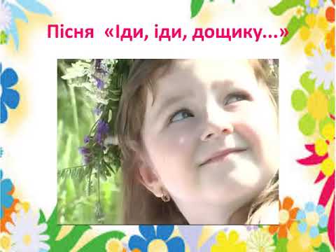 Видео: 2 клас Тема 30 Зустрічаємо літо ММ