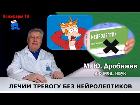 Видео: Вылечим тревогу без нейролептиков. Авторская методика.
