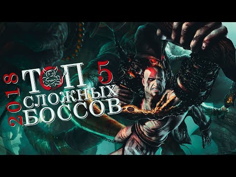 Видео: ТОП 5 СЛОЖНЫХ БОССОВ 2018