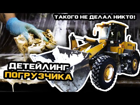 Видео: ТАКОГО не ДЕЛАЛ НИКТО!!! ДЕТЕЙЛИНГ ОГРОМНОГО ПОГРУЗЧИКА #ОТМЫЛИ