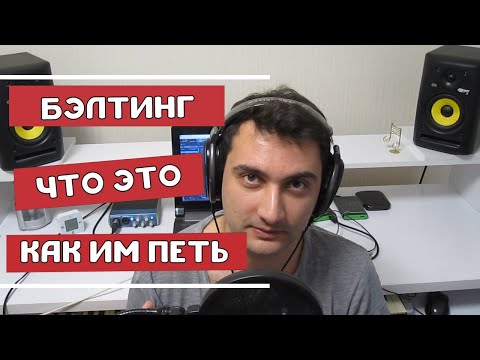 Видео: БЭЛТИНГ | ЧТО ТАКОЕ БЕЛТИНГ | КАК ИМ ПЕТЬ