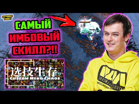 Видео: ХВОСТ НАШЕЛ САМЫЙ ИМБОВЫЙ СКИЛЛ В CUSTOM HERO CHAOS | ЛУЧШЕЕ ХВОСТ