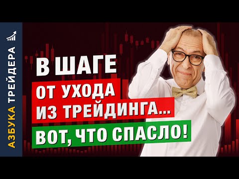 Видео: Почему я ДВАЖДЫ хотел навсегда УЙТИ из ТРЕЙДИНГА. Алексей «Шеф» по Дилингу