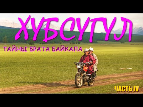 Видео: Хубсугул- тайны брата Байкала I Одиночное вело путешествие I Штурм бродов I Ринчинлхумбэ I Часть 4