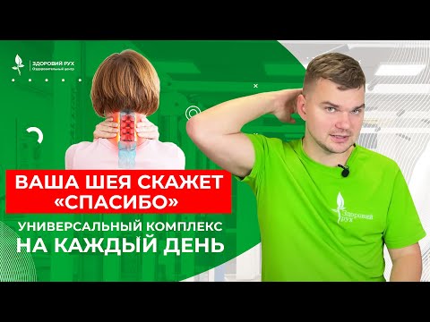 Видео: ВАША ШЕЯ СКАЖЕТ «СПАСИБО»! Универсальный комплекс упражнений на каждый день. Кинезитерапия