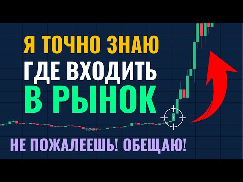 Видео: Этот СЕКРЕТНЫЙ индикатор сделает тебя супер ПРОФИТНЫМ трейдером. Остальные можешь выбросить навсегда