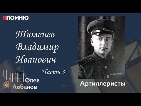 Видео: Тюленев Владимир Иванович. Часть 3. Проект "Я помню" Артема Драбкина. Артиллеристы.