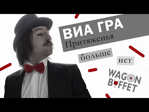 Видео: ВИА Гра — Сто шагов назад (кавер от WAGON BUFFET)