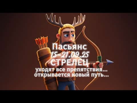 Видео: Пасьянс 15-21.09.25 СТРЕЛЕЦ/ уходят все препятствия...открывается новый путь