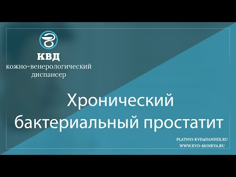Видео: 1117  Хронический бактериальный простатит