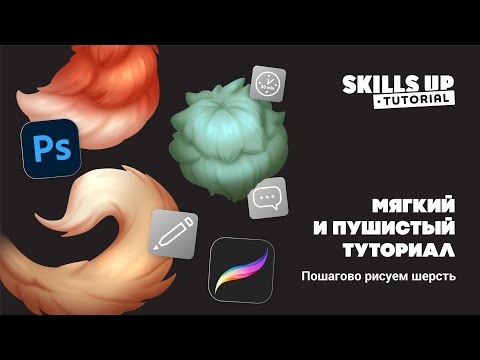 Видео: Tutorial: Мягкий и пушистый. Как нарисовать шерсть в 2D в Photoshop