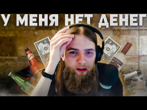 Видео: КУНЯКИН В НИЩЕТЕ (не кликбейт)