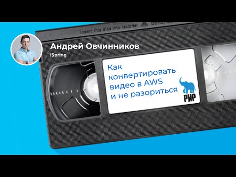 Видео: Сравниваем AWS Elastic Transcoder и гибридное решение на Lambda (Андрей Овчинников, iSpring)