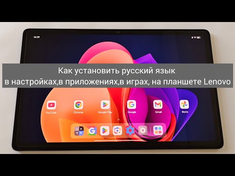 Видео: Как установить русский язык в настройках, в приложениях, в играх, на планшете Lenovo