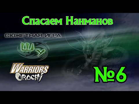 Видео: Warriors Orochi прохождение за Шу 6 Спасение Мэнг Хуо