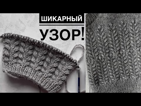 Видео: Очень КРАСИВЫЙ, ОРИГИНАЛЬНЫЙ и ПРОСТОЙ узор спицами! Для свитеров, кардиганов, шапок.