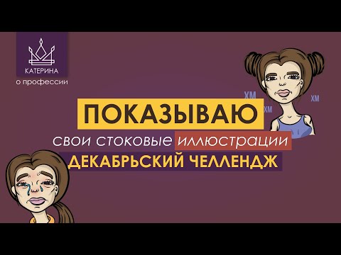 Видео: КАК проходит мой ЧЕЛЛЕНДЖ | иллюстрации, ошибки, СИМИЛЯРЫ пример
