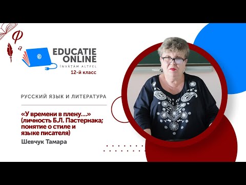 Видео: Русский язык и литература, 12-й класс,  «У времени в плену…» (личность Б.Л. Пастернака; понятие...