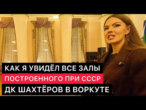 Видео: ВНУТРИ ВСЕХ ЗАЛОВ ЛЕГЕНДАРНОГО В ВОРКУТЕ ДВОРЦА КУЛЬТУРЫ ШАХТЁРОВ.
