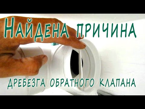 Видео: Причина дребезга обратного клапана в вытяжке