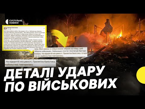 Видео: Чи було шикування | Що відомо про удар по військових на Дніпропетровщині | Несеться