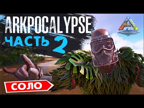 Видео: ARK СОЛО ВЫЖИВАНИЕ | Arkpocalypse Часть 2 | Тенегрив АРК ПВП и Топовый Лут на Карте Генезис 2