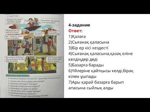 Видео: Казахский язык 4 класс 96,97,98 страницы
