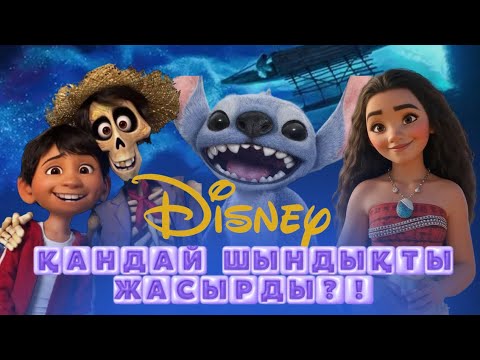 Видео: “Disney шедеврлері. Неге дәл осы үшеуі?”
