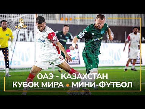 Видео: КУБОК МИРА | ОАЭ - КАЗАХСТАН | МИНИ-ФУТБОЛ | 6x6 | 2023 | ОАЭ