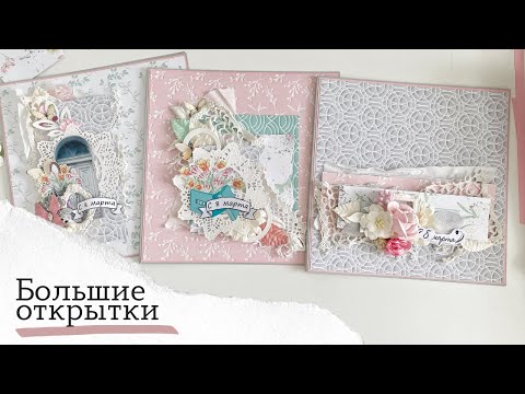 Видео: Почти большие открытки - Скрапбукинг мастер-класс / Aida Handmade