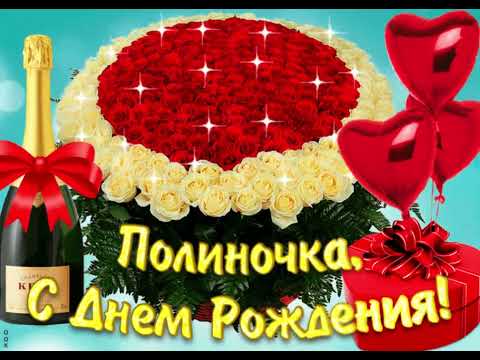 Видео: С Днём Рождения Полина 