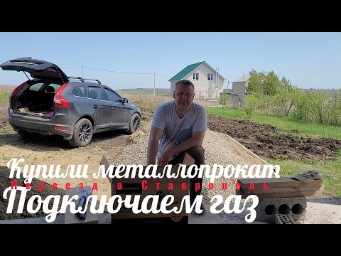 Видео: Купили металлопрокат, подключаем газ. Переезд в Ставрополь.