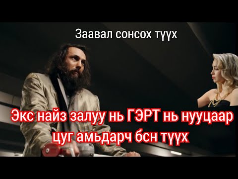 Видео: Эксийнхээ гэрт нуугдаж амьдарч бгаад баригдсан түүх. Goe tuuhuud mongol heleer kino Гоё түүхүүд