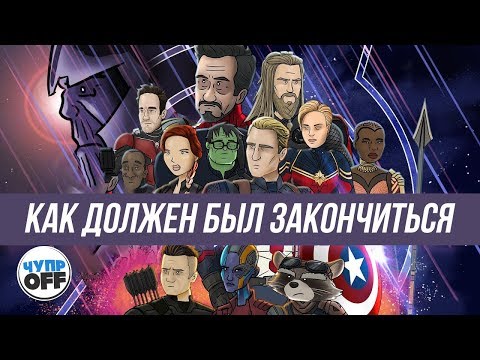 Видео: Как должен был закончиться - Мстители: Финал (chuproff)