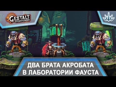 Видео: Gestalt: Steam & Cinder. Два брата акробата в лаборатории Фауста. Прохождение №4